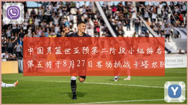 中国男篮世亚预第二阶段小组排名第五将于8月27日客场挑战卡塔尔队