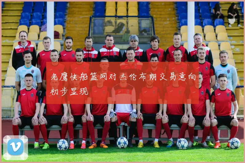 老鹰快船篮网对杰伦布朗交易意向初步显现