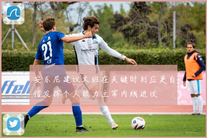 安东尼建议文班在关键时刻应更自信发挥个人能力主宰内线进攻